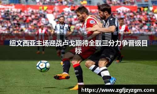 纽文西亚主场迎战卢戈期待全取三分力争晋级目标