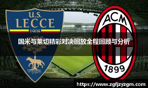 国米与莱切精彩对决回放全程回顾与分析