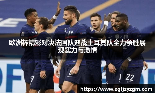 欧洲杯精彩对决法国队迎战土耳其队全力争胜展现实力与激情