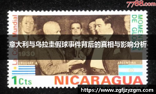 意大利与乌拉圭假球事件背后的真相与影响分析