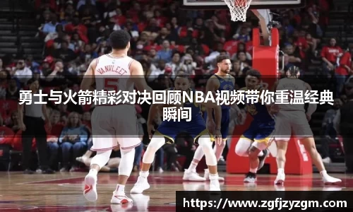 勇士与火箭精彩对决回顾NBA视频带你重温经典瞬间