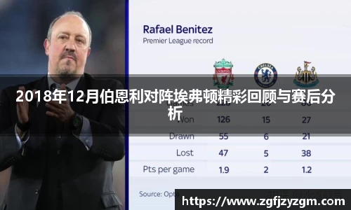 2018年12月伯恩利对阵埃弗顿精彩回顾与赛后分析