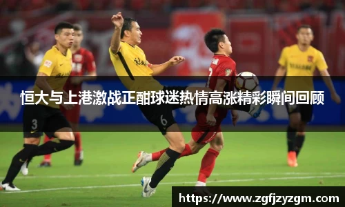 恒大与上港激战正酣球迷热情高涨精彩瞬间回顾