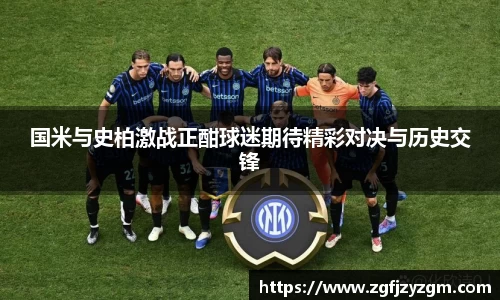 国米与史柏激战正酣球迷期待精彩对决与历史交锋