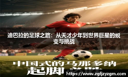 迪巴拉的足球之路：从天才少年到世界巨星的蜕变与挑战