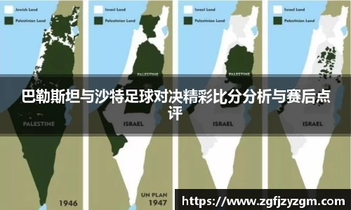 巴勒斯坦与沙特足球对决精彩比分分析与赛后点评
