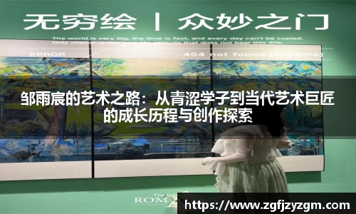 邹雨宸的艺术之路：从青涩学子到当代艺术巨匠的成长历程与创作探索