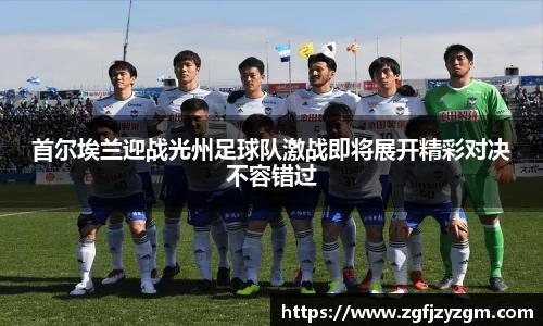 首尔埃兰迎战光州足球队激战即将展开精彩对决不容错过