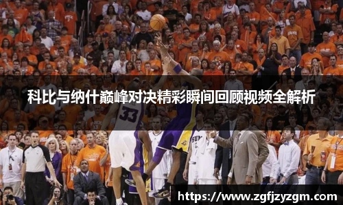 科比与纳什巅峰对决精彩瞬间回顾视频全解析