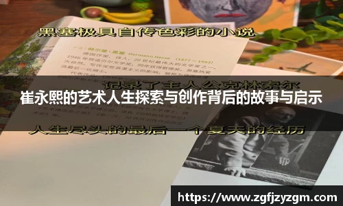 崔永熙的艺术人生探索与创作背后的故事与启示