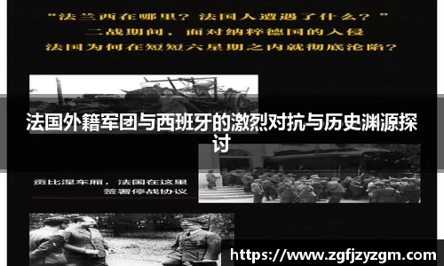 法国外籍军团与西班牙的激烈对抗与历史渊源探讨