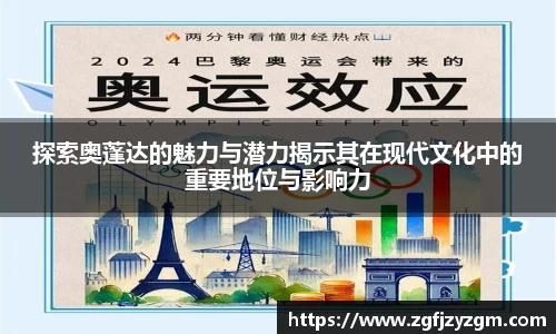 探索奥蓬达的魅力与潜力揭示其在现代文化中的重要地位与影响力