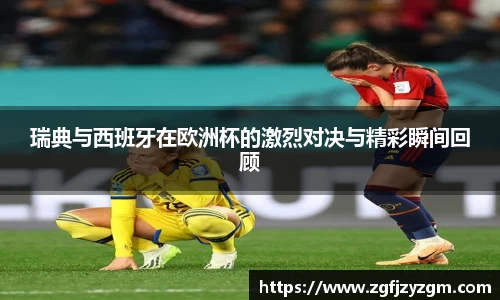 瑞典与西班牙在欧洲杯的激烈对决与精彩瞬间回顾