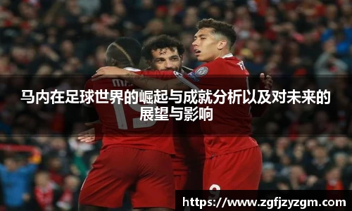 马内在足球世界的崛起与成就分析以及对未来的展望与影响