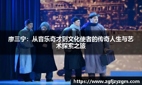 廖三宁：从音乐奇才到文化使者的传奇人生与艺术探索之旅