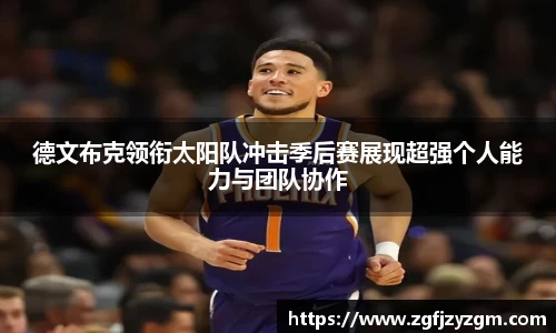 德文布克领衔太阳队冲击季后赛展现超强个人能力与团队协作