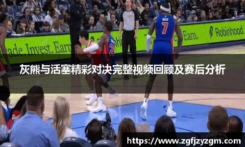 灰熊与活塞精彩对决完整视频回顾及赛后分析