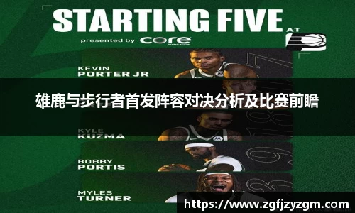 雄鹿与步行者首发阵容对决分析及比赛前瞻