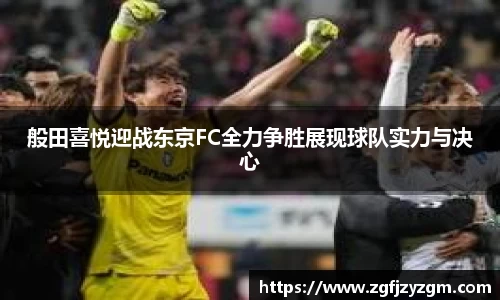般田喜悦迎战东京FC全力争胜展现球队实力与决心