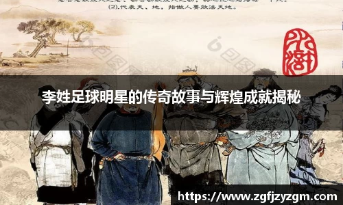 李姓足球明星的传奇故事与辉煌成就揭秘
