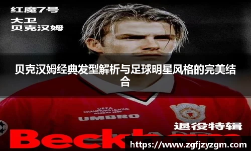 贝克汉姆经典发型解析与足球明星风格的完美结合