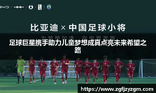 足球巨星携手助力儿童梦想成真点亮未来希望之路