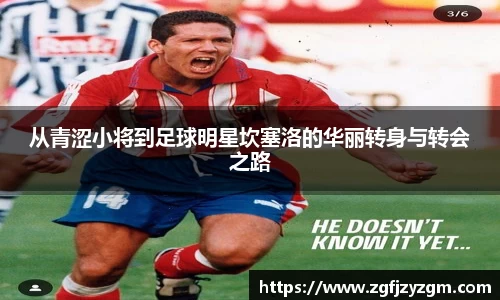 从青涩小将到足球明星坎塞洛的华丽转身与转会之路