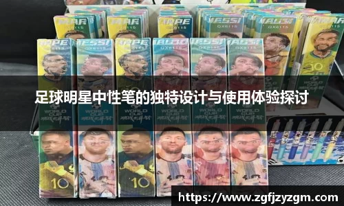 足球明星中性笔的独特设计与使用体验探讨