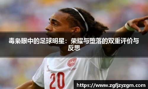 毒枭眼中的足球明星：荣耀与堕落的双重评价与反思